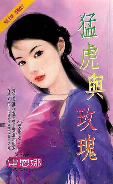 猛虎與玫瑰~雙黛之一