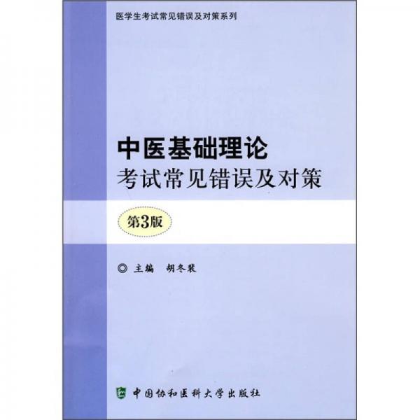 中医基础理论考试常见错误与对策（第3版）