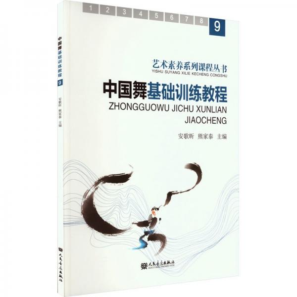 全新正版图书 中国舞基础教程(9)安歌昕人民音乐出版社9787103065662