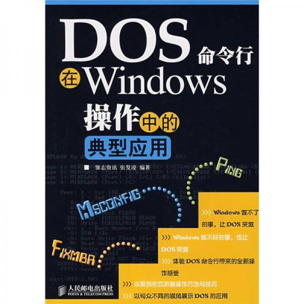 DOS命令行：在Windows操作中的典型应用