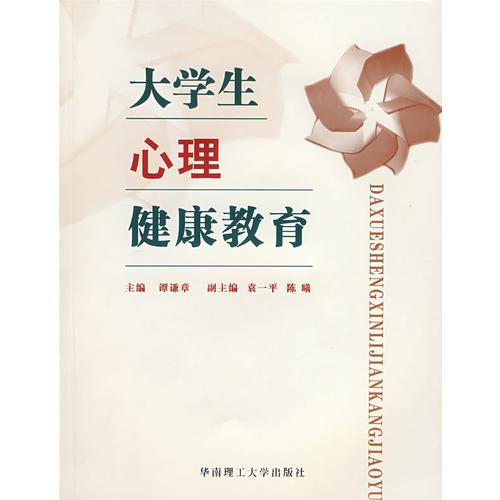 大學(xué)生心理健康教育