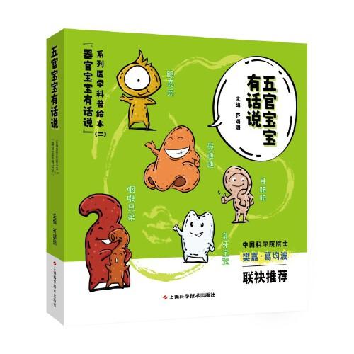 五官寶寶有話(huà)說(shuō)——器官寶寶有話(huà)說(shuō)系列醫(yī)學(xué)科普繪本