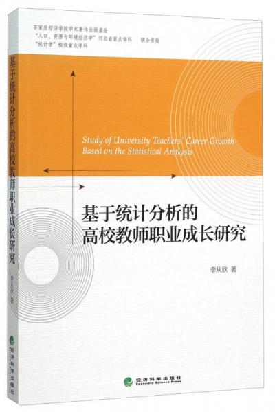 基于統(tǒng)計(jì)分析的高校教師職業(yè)成長研究