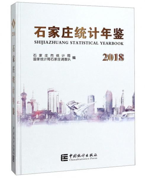 石家莊統(tǒng)計(jì)年鑒2018（附光盤漢英對(duì)照）