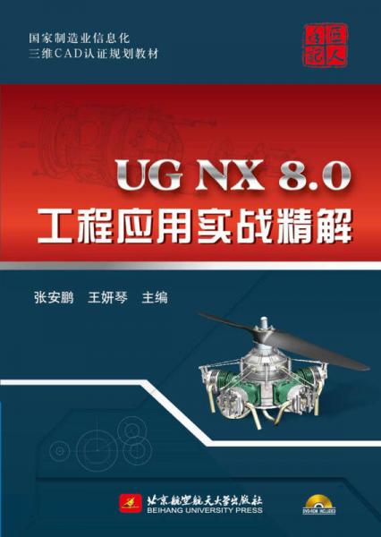 国家制造业信息化三维CAD认证规划教材：UG NX 8.0工程应用实战精解