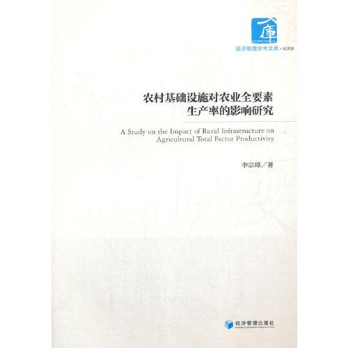 农村基础设施对农业全要素生产率的影响研究