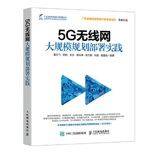 5G无线网大规模规划部署实践