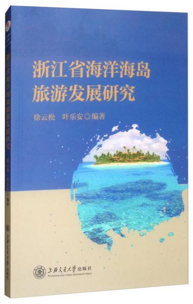 浙江省海洋海岛旅游发展研究