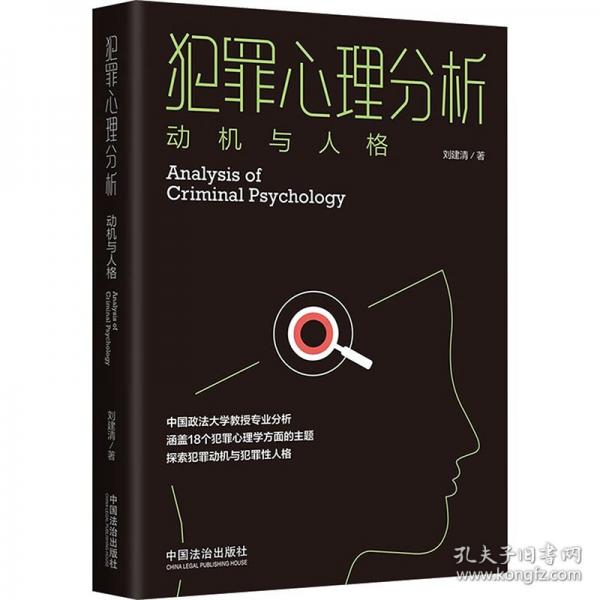 犯罪心理分析 動機與人格