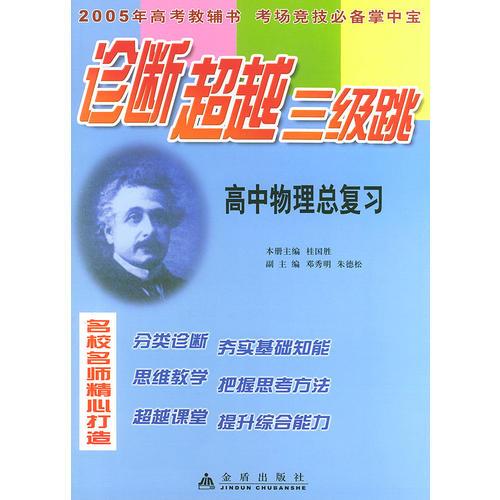 高中物理總復習——診斷超越三級跳叢書