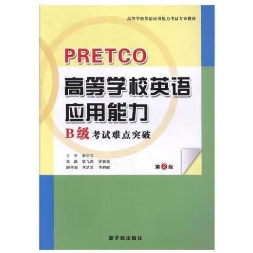 高等学校英语应用能力B级考试难点突破