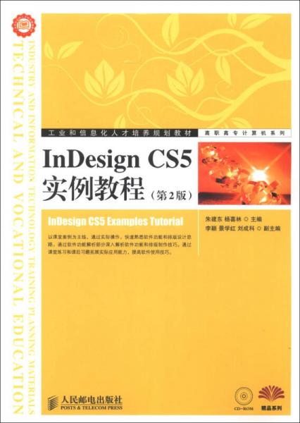 工业和信息化人才培养规划教材·高职高专计算机系列：InDesign CS5实例教程（第2版）