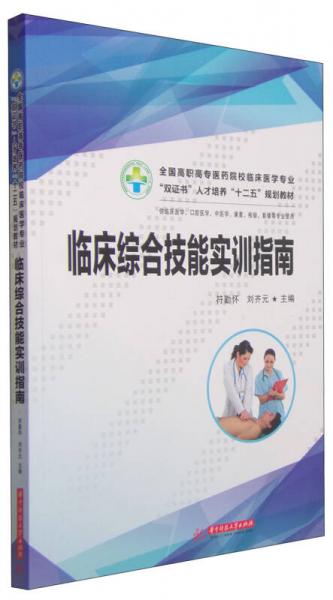 临床综合技能实训指南/全国高职高专医药院校临床医学专业，“双证书”人才培养“十二五”规划教材