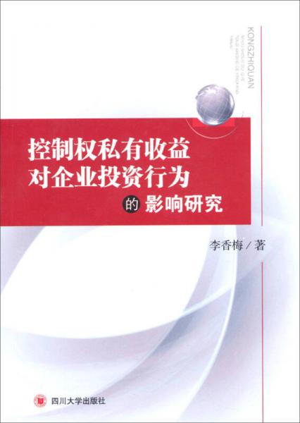 控制權(quán)私有收益對企業(yè)投資行為的影響研究