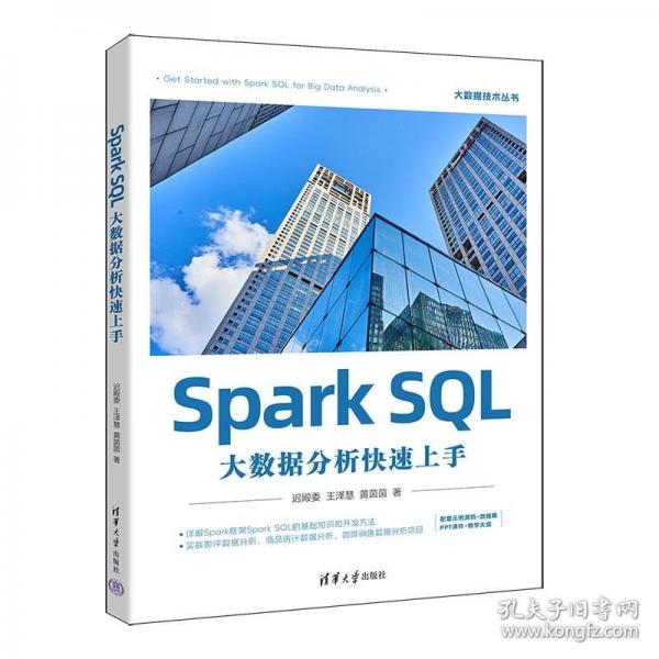 Spark SQL大數(shù)據(jù)分析快速上手