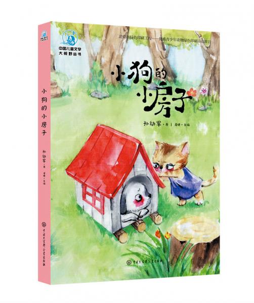 中國兒童文學大視野叢書小狗的小房子全綵插圖版