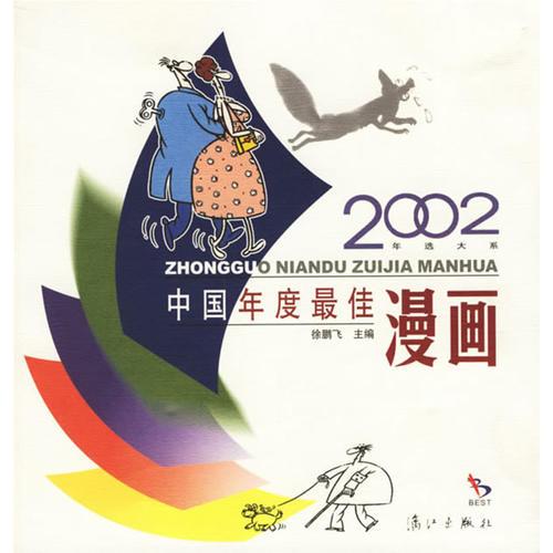 2002中国年度最佳漫画：漓江版·年选系列丛书
