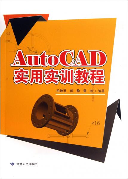 AutoCAD實(shí)用實(shí)訓(xùn)教程