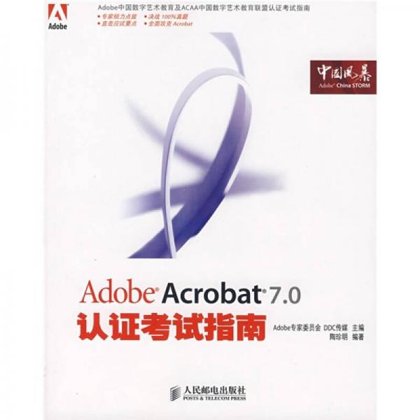 Adobe Acrobat 7.0认证考试指南