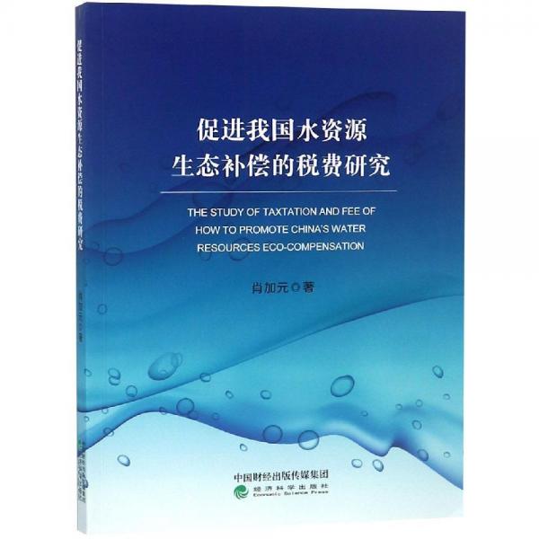 促進(jìn)我國(guó)水資源生態(tài)補(bǔ)償?shù)亩愘M(fèi)研究 