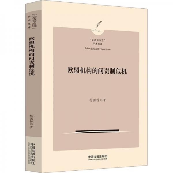 歐盟機構的問責制危機/公法與治理學術文庫