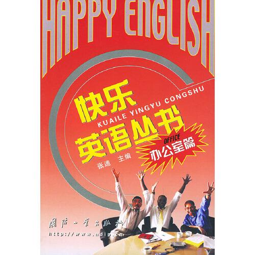 快樂英語叢書.辦公室篇