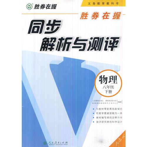 胜券在握 同步解析与测评 物理八年级下册