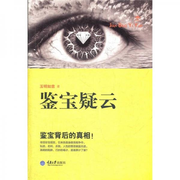 鑒寶疑云