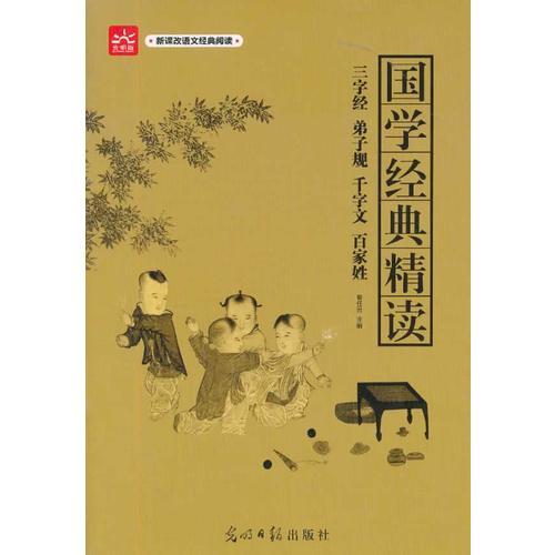 國學(xué)經(jīng)典精讀 新課標(biāo)