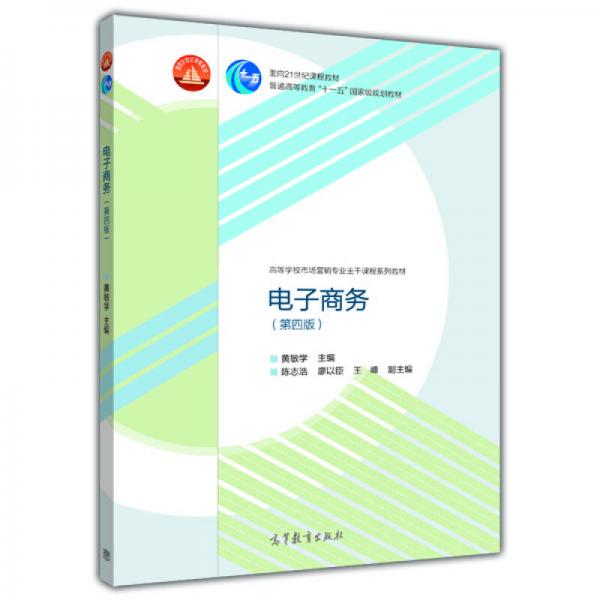 電子商務(wù)（第四版）/高等學(xué)校市場(chǎng)營(yíng)銷專業(yè)主干課程系列教材·面向21世紀(jì)課程教材