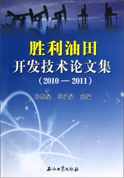胜利油田开发技术论文集（2010-2011）