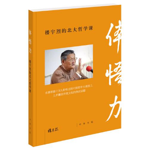 体悟力：楼宇烈的北大哲学课