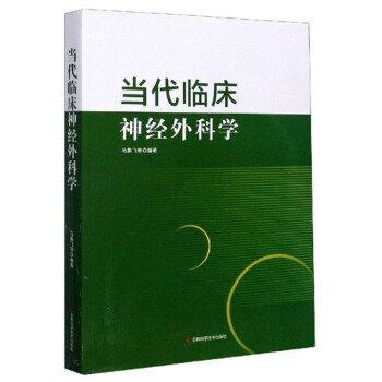 當(dāng)代臨床神經(jīng)外科學(xué)
