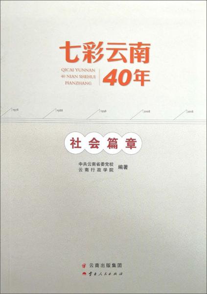 七彩云南40年社会篇章