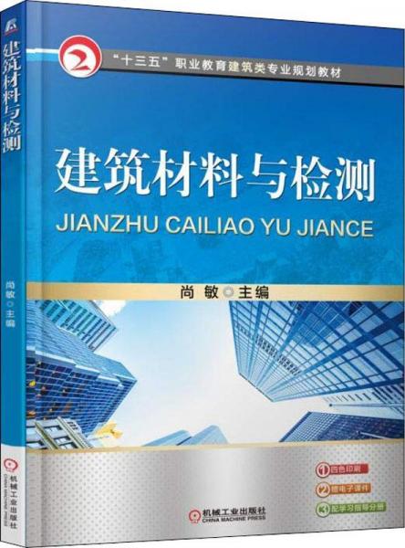 建筑材料與檢測 