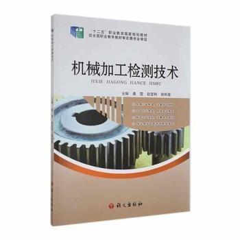 全新正版圖書 15‘機(jī)械加工檢測(cè)技術(shù)龔雯語文出版社9787518702114