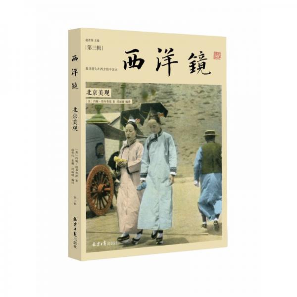 全新正版圖書(shū) 西洋鏡-美觀約翰·詹布魯恩北京社有限公司9787547747285
