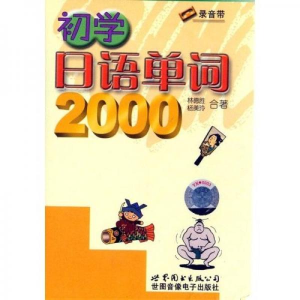 初学日语单词2000（录音带）