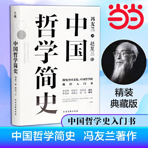 中国哲学简史：中国人学习中国哲学的入门书
