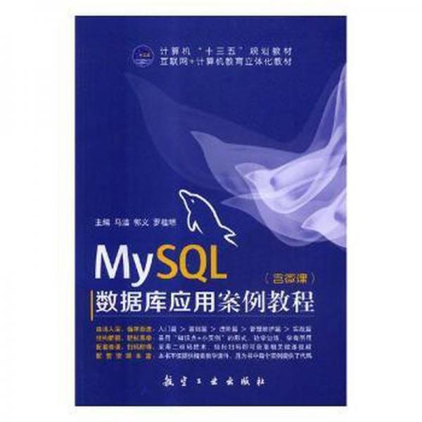 MySQL數(shù)據(jù)庫(kù)應(yīng)用案例教程
