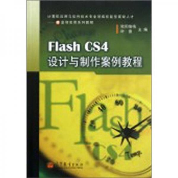 Flash CS4設計與制作案例教程