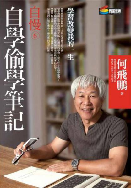 自慢6·自學偷學筆記：學習改變我的一生
