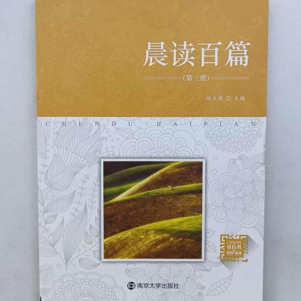 晨讀百篇. 第三冊 楊大榮主編 南京大學(xué)出版社 9787305192609