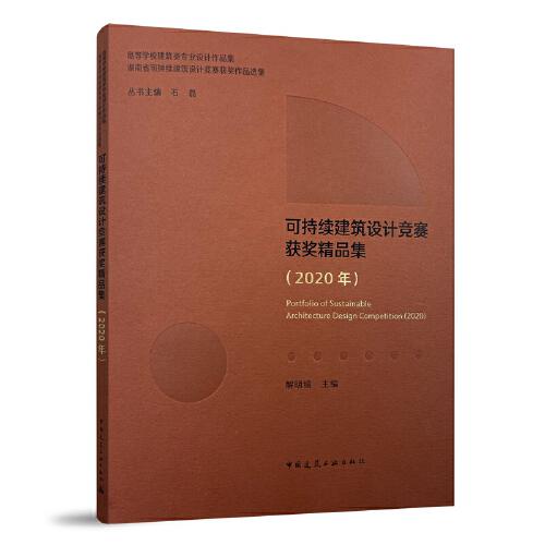 可持續(xù)建筑設計競賽獲獎精品集