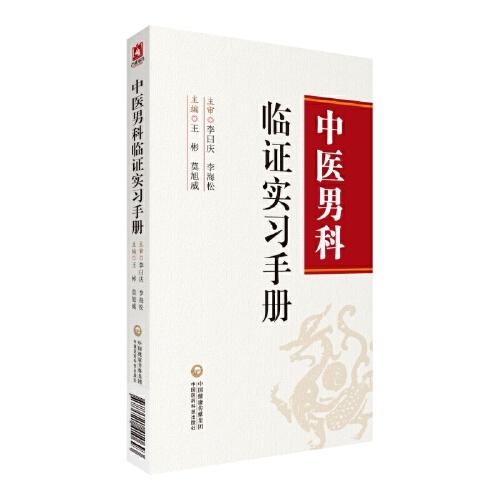 中医男科临证实习手册