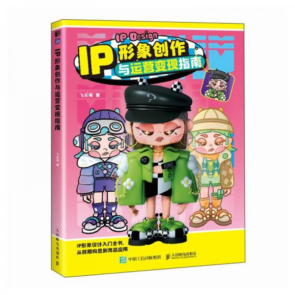 IP形象创作与运营变现指南