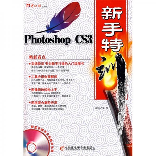 Photoshop CS3新手特训