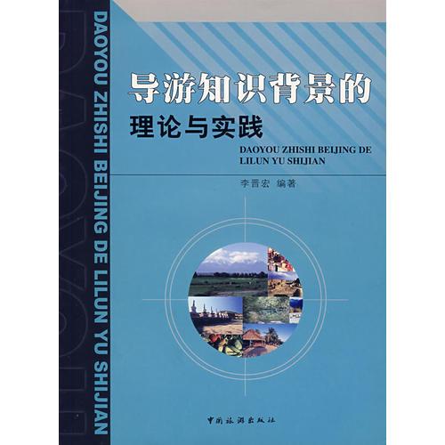 導(dǎo)游知識(shí)背景的理論與實(shí)踐