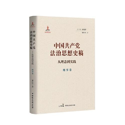 中國共產(chǎn)黨法治思想史稿??從理念到實(shí)踐（刑事卷）