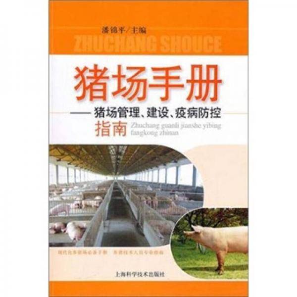 猪场手册：猪场管理、建设、疫病防控指南